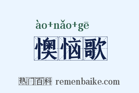 懊恼歌是什么意思的图片
